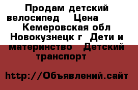 Продам детский велосипед. › Цена ­ 3 000 - Кемеровская обл., Новокузнецк г. Дети и материнство » Детский транспорт   